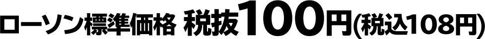 ローソン標準価格 税抜100円(税込108円)