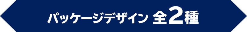 パッケージデザイン 全2種