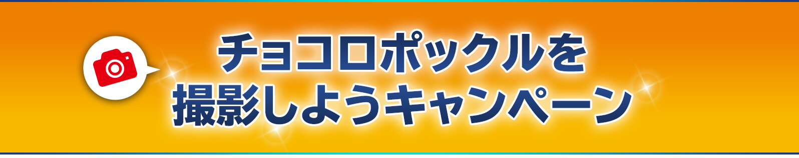 チョコロポックルを撮影しようキャンペーン