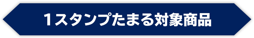 1スタンプたまる対象商品