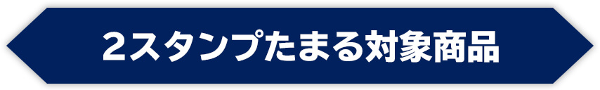 2スタンプたまる対象商品