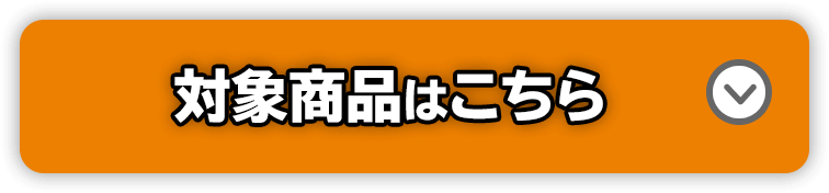 対象商品はこちら