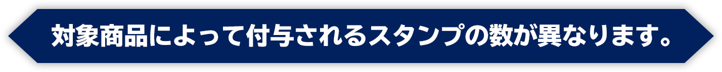 対象商品によって付与されるスタンプの数が異なります。