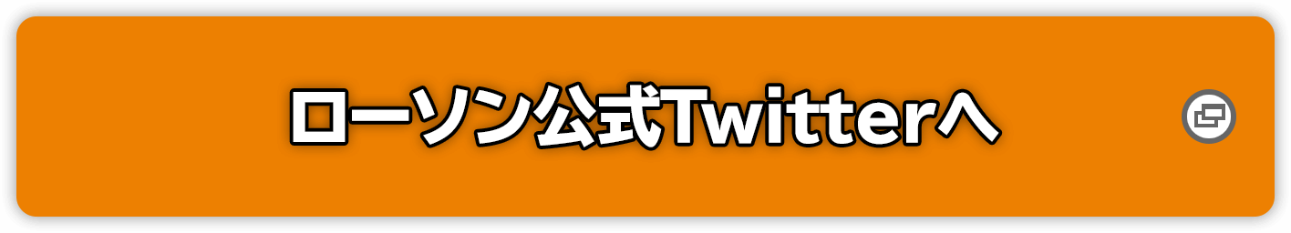 ローソン公式Twitterへ