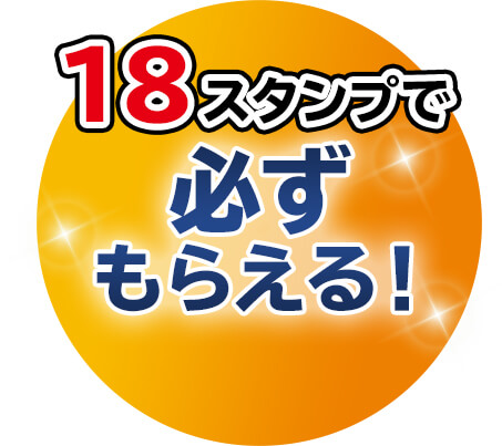 18スタンプで必ずもらえる！