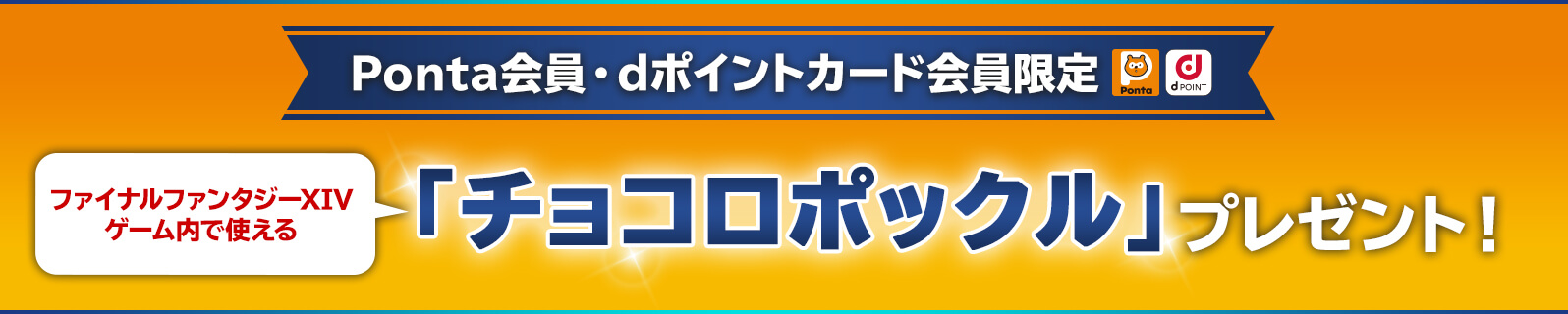 ＜Ponta会員・dポイントカード会員限定＞「チョコロポックル」プレゼント！「ファイナルファンタジーXIVゲーム内で使える」