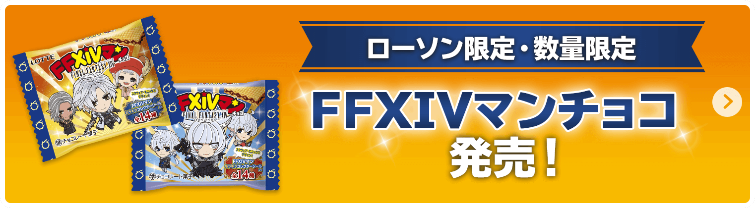 ＜ローソン限定・数量限定＞FFXIVマンチョコ発売！