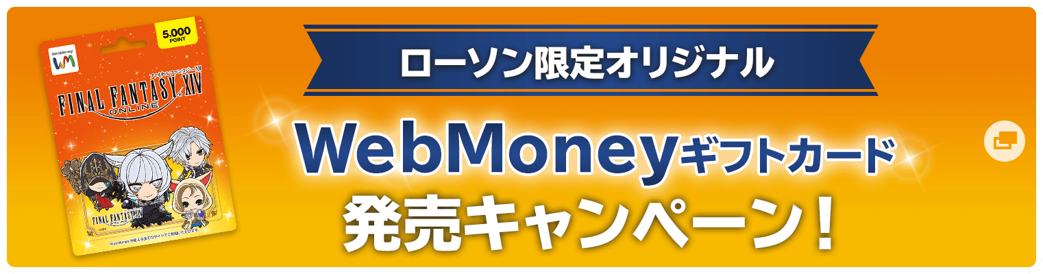 ＜ローソン限定オリジナル＞WebMoneyギフトカード発売キャンペーン！