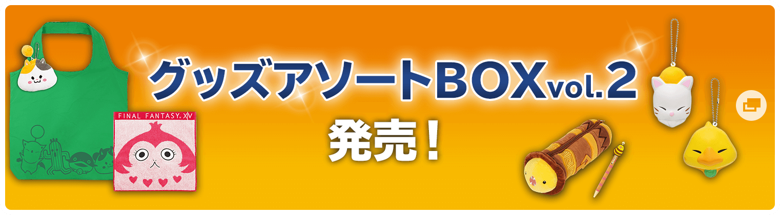 グッズアソートBOXvol.2 発売！