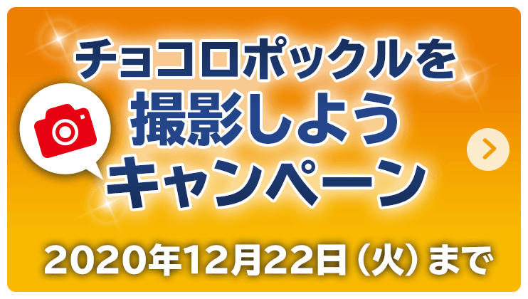 チョコロポックルを撮影しようキャンペーン