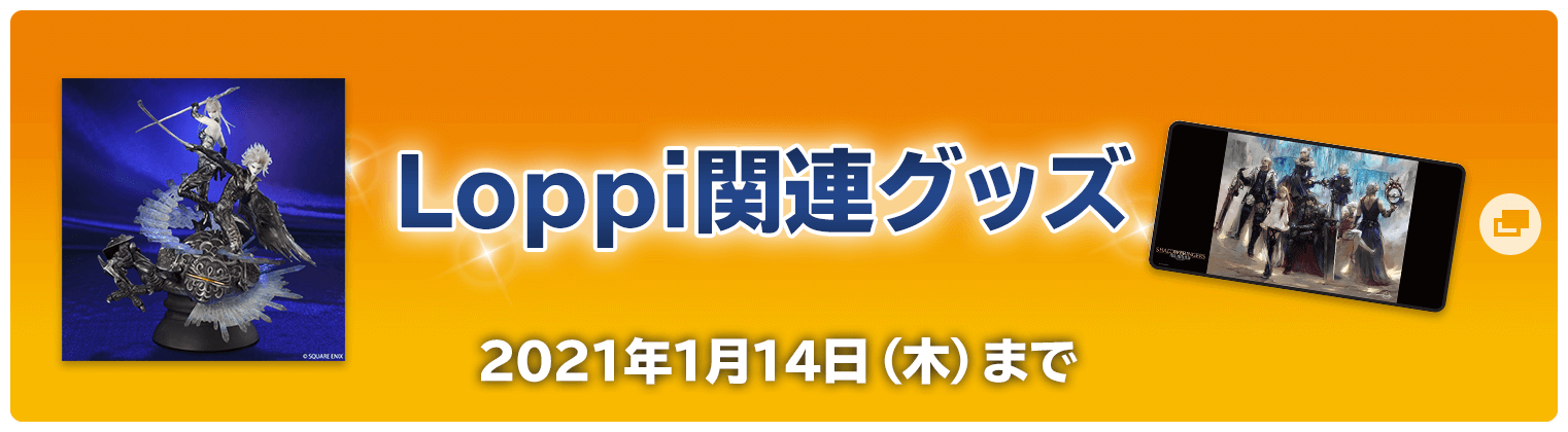 Loppi関連グッズ