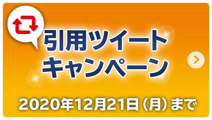 引用ツイートキャンペーン