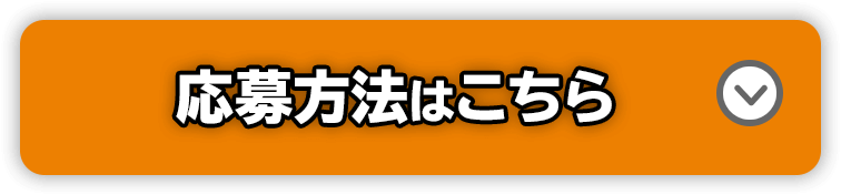 応募方法はこちら