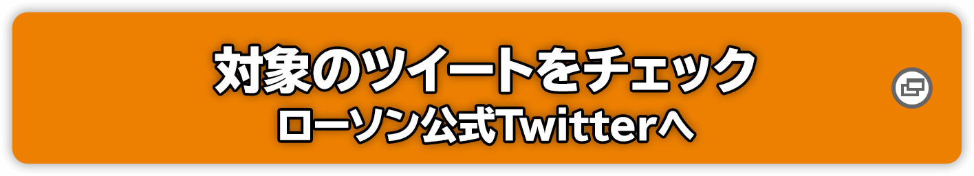 対象のツイートをチェック ローソン公式Twitterへ