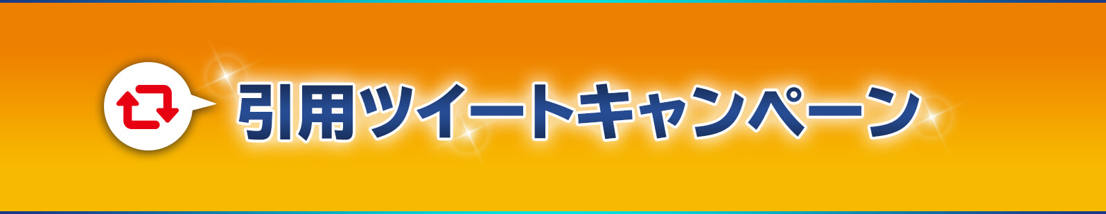 引用ツイートキャンペーン