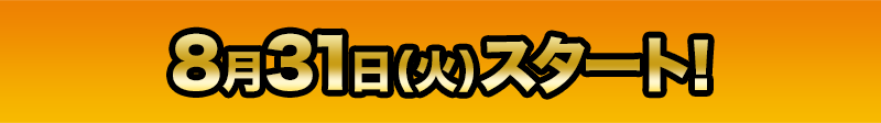 8月31日(火)スタート！