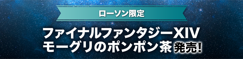 ローソン限定・数量限定 ファイナルファンタジーXIV モーグリのポンポン茶発売！