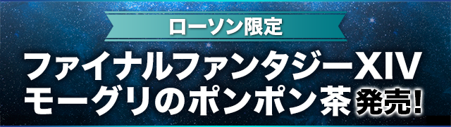 ローソン限定・数量限定 ファイナルファンタジーXIV モーグリのポンポン茶発売！