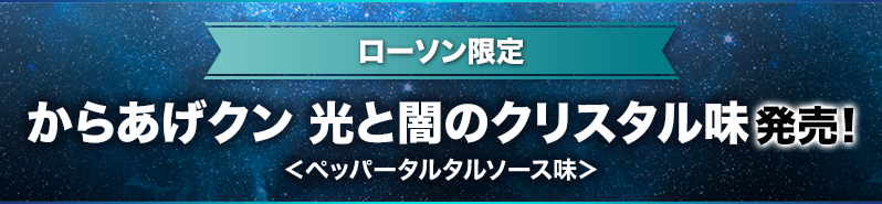 ローソン限定・数量限定 からあげクン 光と闇のクリスタル味発売！ ＜ペッパータルタルソース味＞