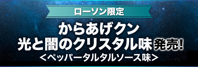 ローソン限定・数量限定 からあげクン 光と闇のクリスタル味発売！ ＜ペッパータルタルソース味＞