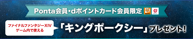 Ponta会員・dポイントカード会員限定ファイナルファンタジーXIV ゲーム内で使える 「キングポークシー」プレゼント！