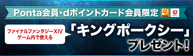 Ponta会員・dポイントカード会員限定ファイナルファンタジーXIV ゲーム内で使える 「キングポークシー」プレゼント！