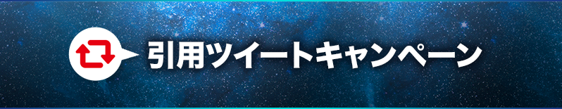 引用ツイートキャンペーン