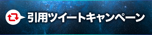 引用ツイートキャンペーン