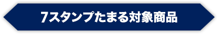 7スタンプたまる対象商品