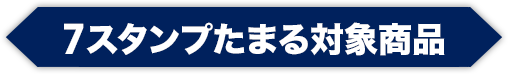 7スタンプたまる対象商品