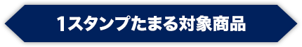 1スタンプたまる対象商品