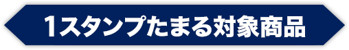 1スタンプたまる対象商品