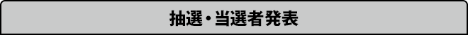 抽選・当選者発表