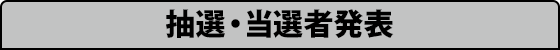 抽選・当選者発表