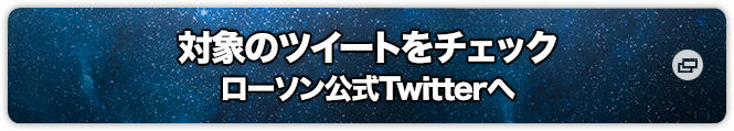 対象のツイートをチェック ローソン公式Twitterへ