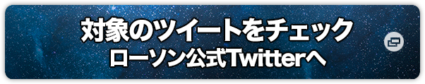 対象のツイートをチェック ローソン公式Twitterへ