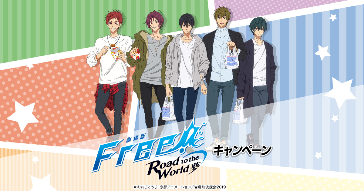 劇場版 Free Road To The World 夢 キャンペーン ローソン研究所
