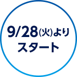 9/28(火)よりスタート