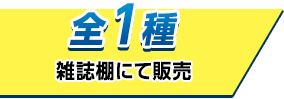 全1種 雑誌棚にて販売