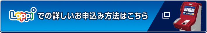 Loppiでのお申し込み方法はこちら