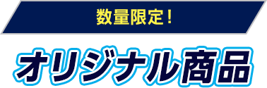 数量限定！オリジナル商品