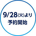 9/28(火)より予約開始