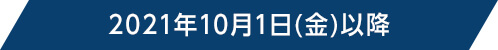 2021年10月1日(金)以降