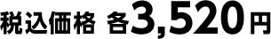 税込価格 各3,520円