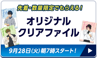 先着・数量限定でもらえる！オリジナルクリアファイル