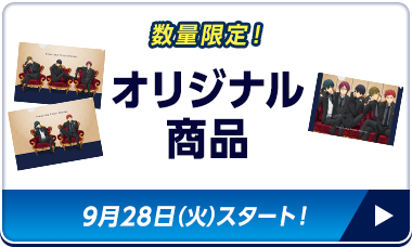 数量限定！オリジナル商品／Loppi・HMV&BOOKS online限定 予約