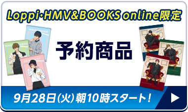 Loppi･HMV&BOOKS online限定 予約商品
