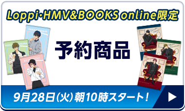 数量限定！オリジナル商品／Loppi・HMV&BOOKS online限定 予約