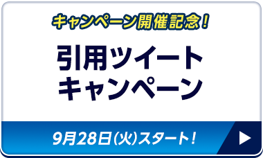 キャンペーン開催記念！ 引用ツイートキャンペーン