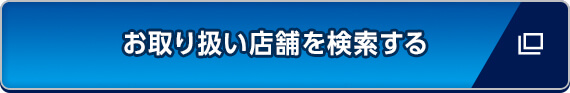 お取り扱い店舗を検索する